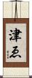 津ゑ Scroll
