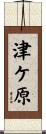 津ケ原 Scroll