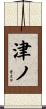 津ノ Scroll