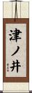 津ノ井 Scroll