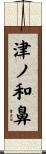 津ノ和鼻 Scroll