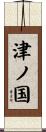 津ノ国 Scroll