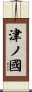 津ノ國 Scroll
