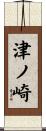 津ノ崎 Scroll