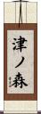津ノ森 Scroll
