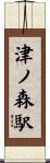 津ノ森駅 Scroll