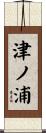 津ノ浦 Scroll