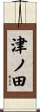 津ノ田 Scroll