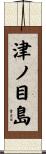 津ノ目島 Scroll