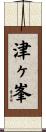 津ヶ峯 Scroll