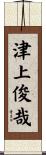 津上俊哉 Scroll