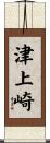 津上崎 Scroll