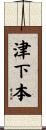 津下本 Scroll