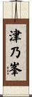 津乃峯 Scroll