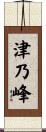津乃峰 Scroll