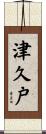 津久戸 Scroll