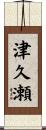 津久瀬 Scroll