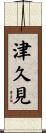 津久見 Scroll