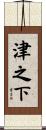 津之下 Scroll