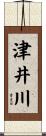 津井川 Scroll