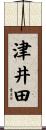 津井田 Scroll