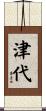 津代 Scroll