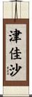 津佳沙 Scroll