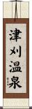 津刈温泉 Scroll