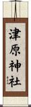 津原神社 Scroll