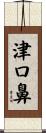 津口鼻 Scroll