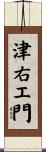 津右エ門 Scroll