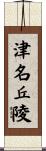 津名丘陵 Scroll