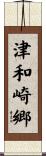 津和崎郷 Scroll