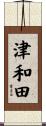 津和田 Scroll