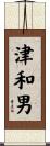 津和男 Scroll