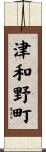 津和野町 Scroll