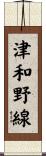 津和野線 Scroll