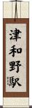 津和野駅 Scroll
