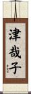 津哉子 Scroll