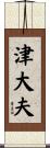 津大夫 Scroll