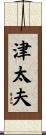 津太夫 Scroll