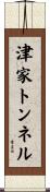 津家トンネル Scroll