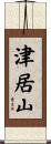 津居山 Scroll