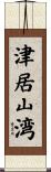 津居山湾 Scroll