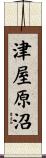 津屋原沼 Scroll
