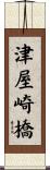 津屋崎橋 Scroll