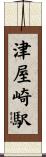 津屋崎駅 Scroll