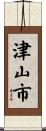 津山市 Scroll