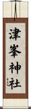 津峯神社 Scroll