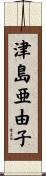 津島亜由子 Scroll